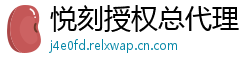 悦刻授权总代理